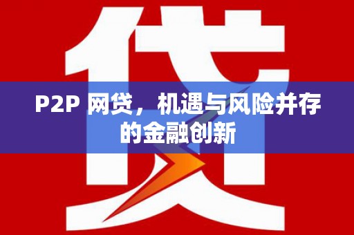 久治P2P 网贷，机遇与风险并存的金融创新