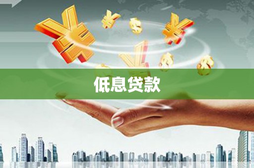 久治低息贷款