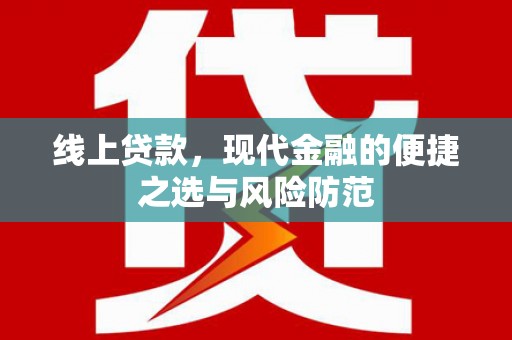 久治线上贷款，现代金融的便捷之选与风险防范