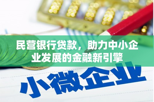 久治民营银行贷款，助力中小企业发展的金融新引擎