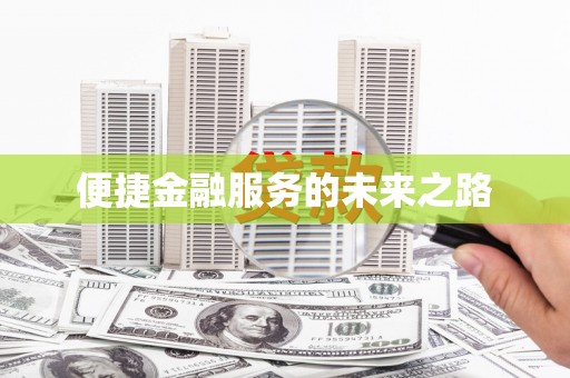 久治便捷金融服务的未来之路
