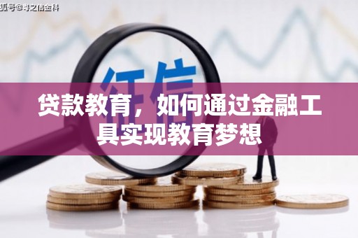 久治贷款教育，如何通过金融工具实现教育梦想