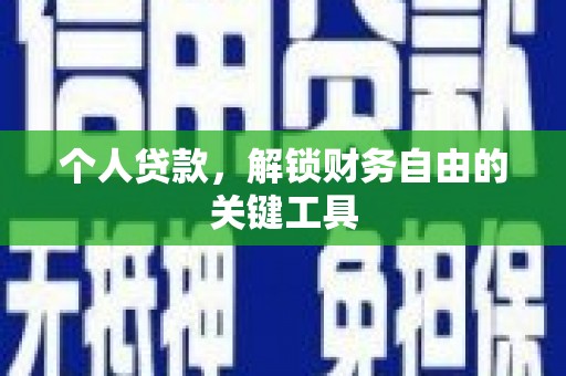 久治个人贷款，解锁财务自由的关键工具