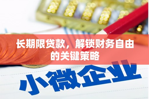 久治长期限贷款，解锁财务自由的关键策略