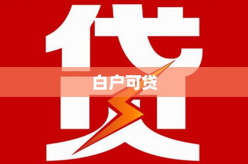 久治白户可贷