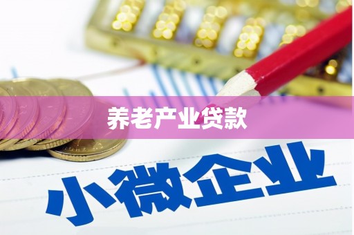 久治养老产业贷款