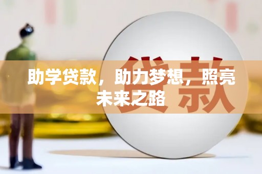 久治助学贷款，助力梦想，照亮未来之路