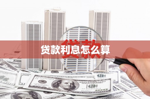 久治贷款利息怎么算