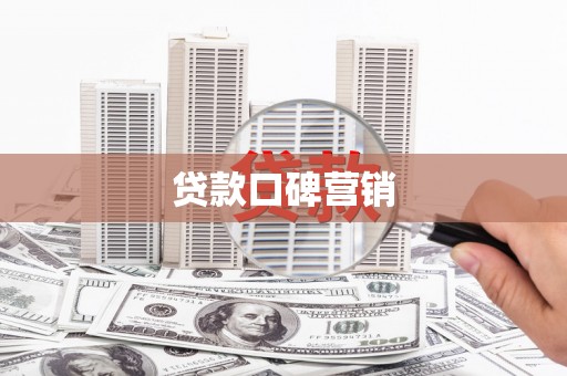 久治贷款口碑营销