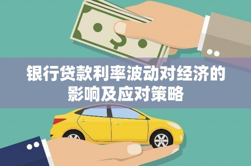 久治银行贷款利率波动对经济的影响及应对策略