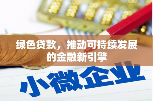 久治绿色贷款，推动可持续发展的金融新引擎