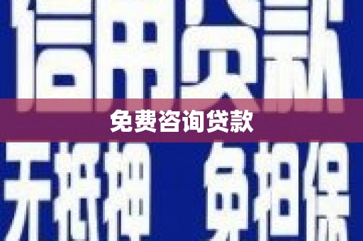 久治免费咨询贷款