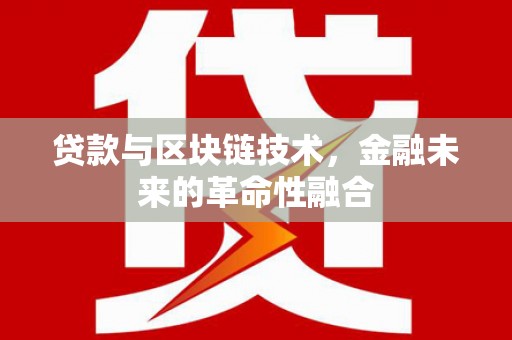 久治贷款与区块链技术，金融未来的革命性融合