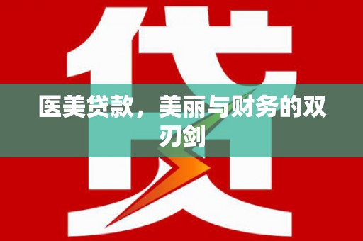 久治医美贷款，美丽与财务的双刃剑