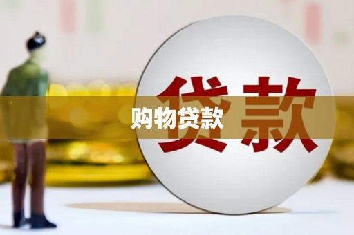 久治购物贷款