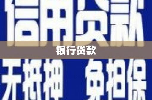 久治银行贷款