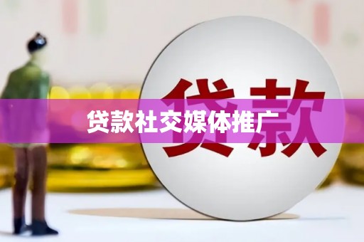 久治贷款社交媒体推广