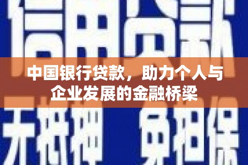 久治中国银行贷款，助力个人与企业发展的金融桥梁