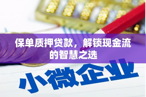 久治保单质押贷款，解锁现金流的智慧之选