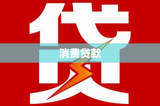 久治消费贷款