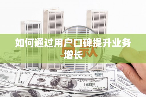 久治如何通过用户口碑提升业务增长