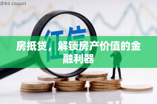久治房抵贷，解锁房产价值的金融利器