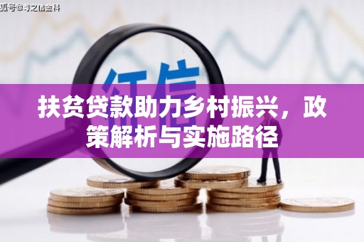 久治扶贫贷款助力乡村振兴，政策解析与实施路径