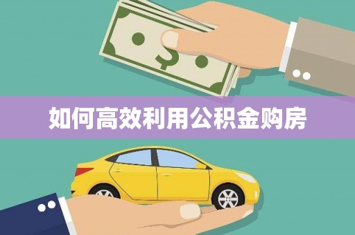 久治如何高效利用公积金购房