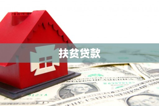 久治扶贫贷款