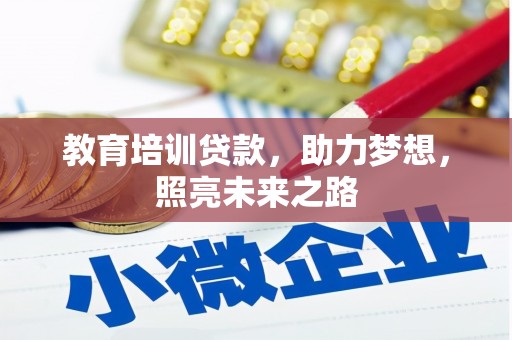 久治教育培训贷款，助力梦想，照亮未来之路