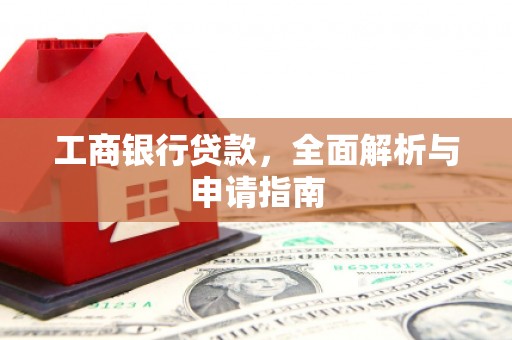 久治工商银行贷款，全面解析与申请指南