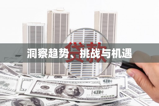 久治洞察趋势、挑战与机遇