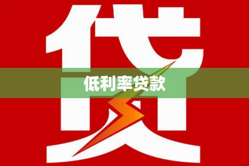 久治低利率贷款