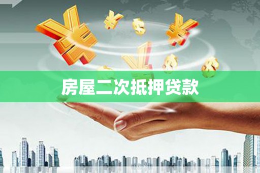 久治房屋二次抵押贷款