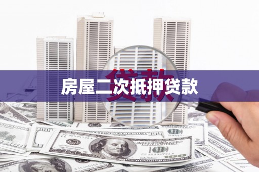 久治房屋二次抵押贷款