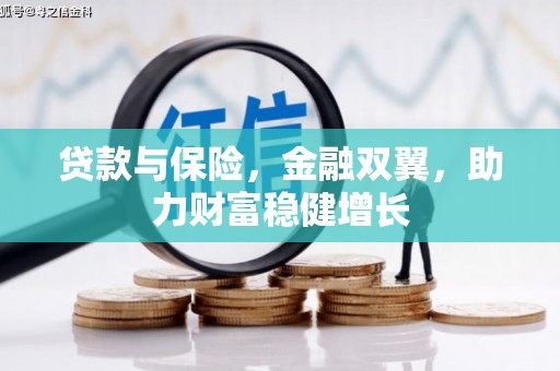 久治贷款与保险，金融双翼，助力财富稳健增长