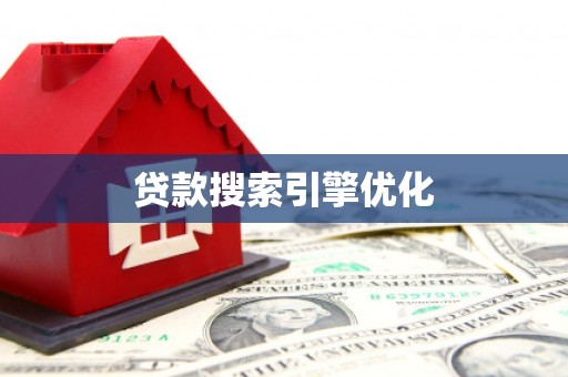 久治贷款搜索引擎优化