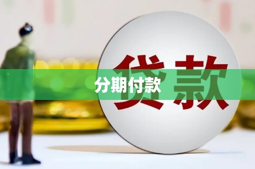 久治分期付款