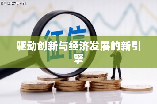 久治驱动创新与经济发展的新引擎