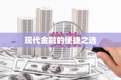 久治现代金融的便捷之选