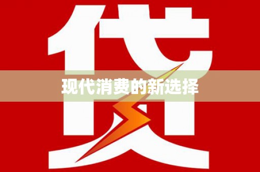 久治现代消费的新选择