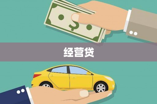 久治经营贷