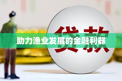 久治助力渔业发展的金融利器