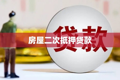 久治房屋二次抵押贷款