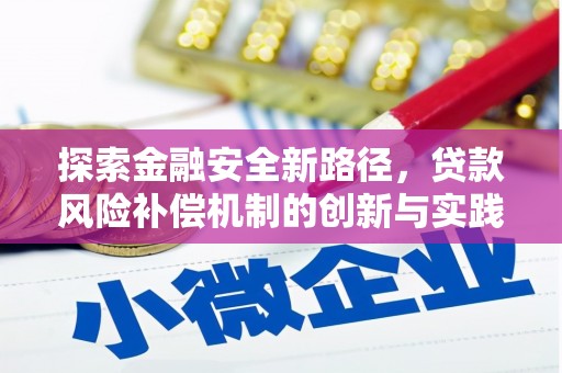 久治探索金融安全新路径，贷款风险补偿机制的创新与实践