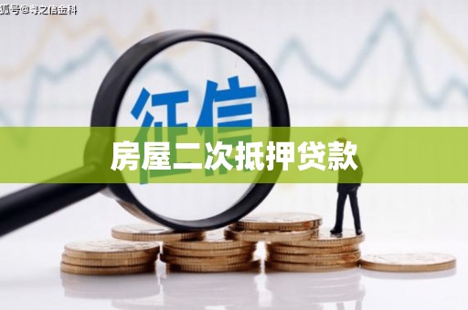 久治房屋二次抵押贷款