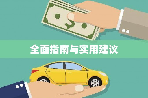 久治全面指南与实用建议