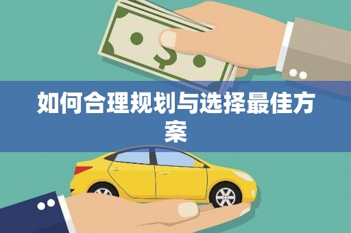 久治如何合理规划与选择最佳方案