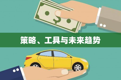 久治策略、工具与未来趋势