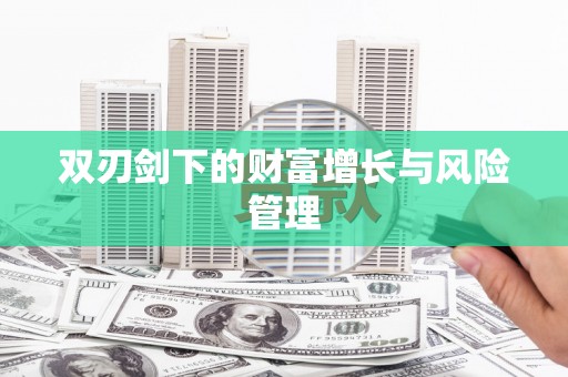 久治双刃剑下的财富增长与风险管理